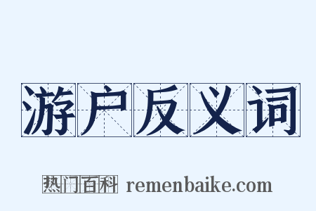 游户反义词是什么意思的图片
